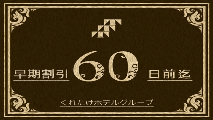 【早割60】60日前のご予約で得するイチオシプラン☆≪朝食無料バイキング＆夕方ワンドリンク≫